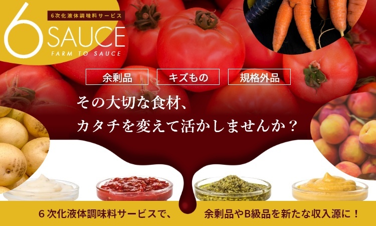 液体調味料のOEM・PB開発を行うサンキョーヒカリで、農産物を使った6次化産業をしませんか?