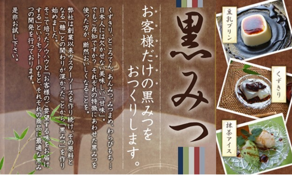 液体調味料のOEM・PB開発を行うサンキョーヒカリで黒みつをつくりませんか?