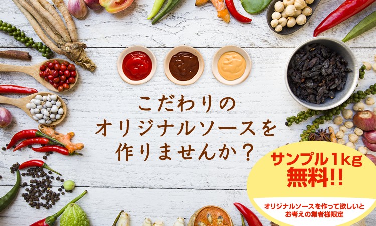 液体調味料のOEM・PB開発を行うサンキョーヒカリでオリジナルソースを開発しませんか?