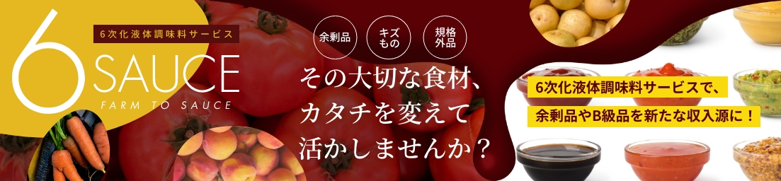 液体調味料のOEM・PB開発を行うサンキョーヒカリで、農産物を使った6次化産業をしませんか?