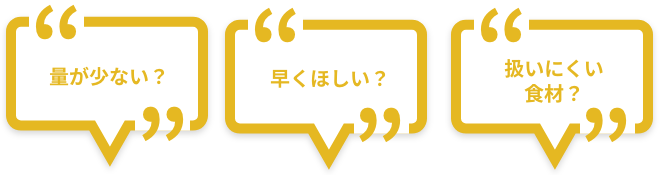 量が少ない？早く欲しい？扱いにくい食材？