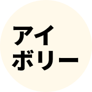 アイボリー