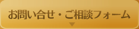 お問い合わせ・ご相談フォーム