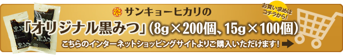 サンキョーヒカリの「オリジナル黒みつ」