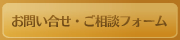 お問い合わせ・ご相談フォーム