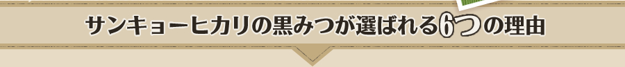 サンキョーヒカリの黒みつが選ばれる6つの理由