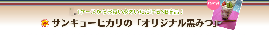 サンキョーヒカリの「オリジナル黒みつ」