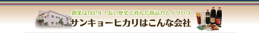 サンキョーヒカリはこんな会社