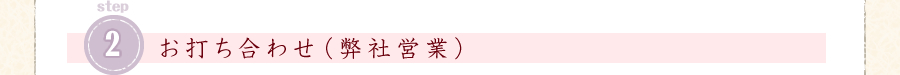 お打ち合わせ（弊社営業）