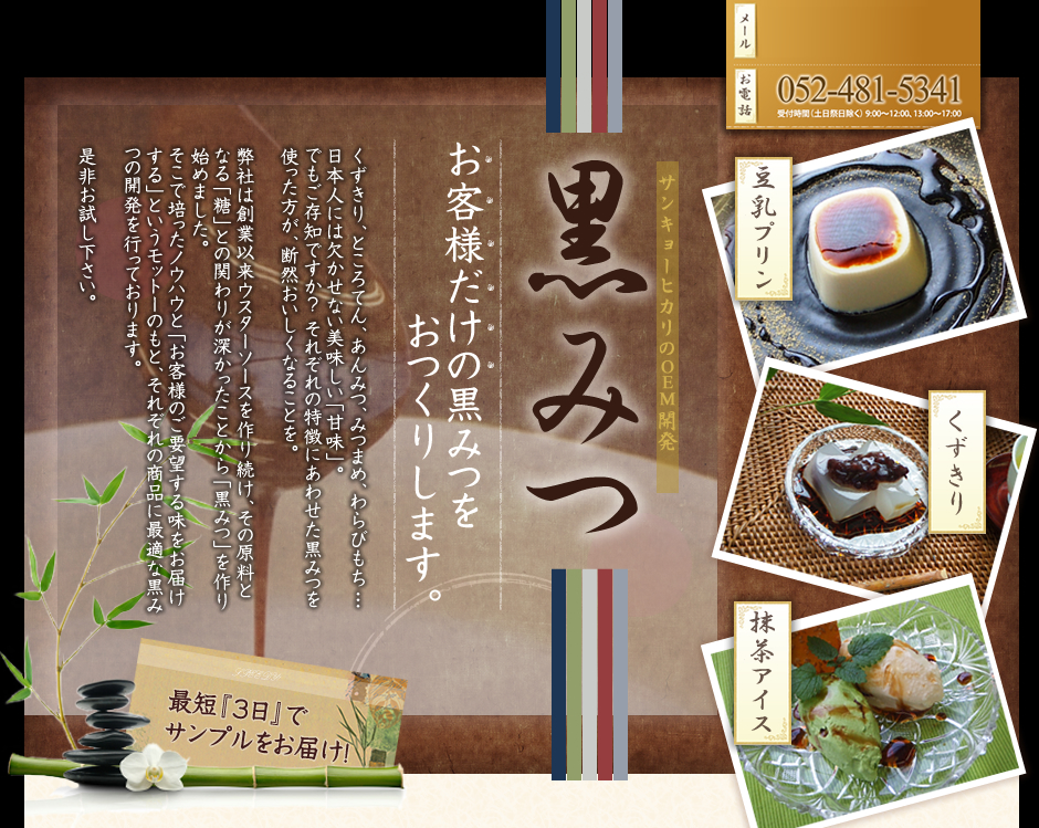 お客様だけの黒みつをおつくりします。