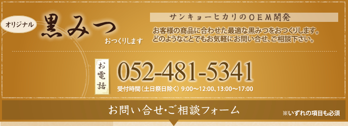 サンキョーヒカリのOEM開発 オリジナル黒みつおつくりします 最短「3日」でサンプルお届け お問い合わせ先