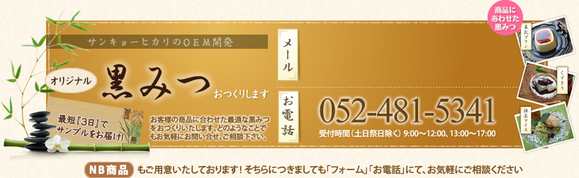サンキョーヒカリのOEM開発 オリジナル黒みつおつくりします 最短「3日」でサンプルお届け お問い合わせ先
