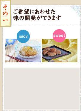 その1 ご希望にあわせた味の開発ができます