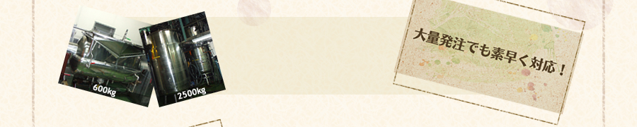 大量発注でも素早く対応!