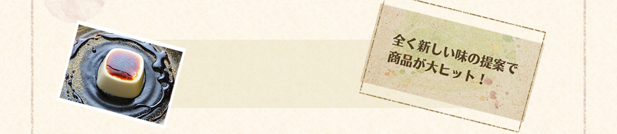 全く新しい味の提案で商品が大ヒット!