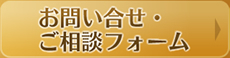 お問い合わせ・ご相談フォーム