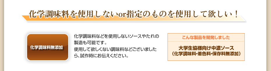 化学調味料を使用しないor指定のものを使用して欲しい！