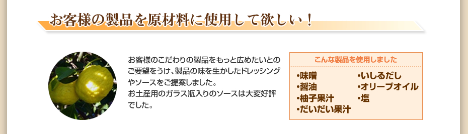 お客様の製品を原材料に使用して欲しい！