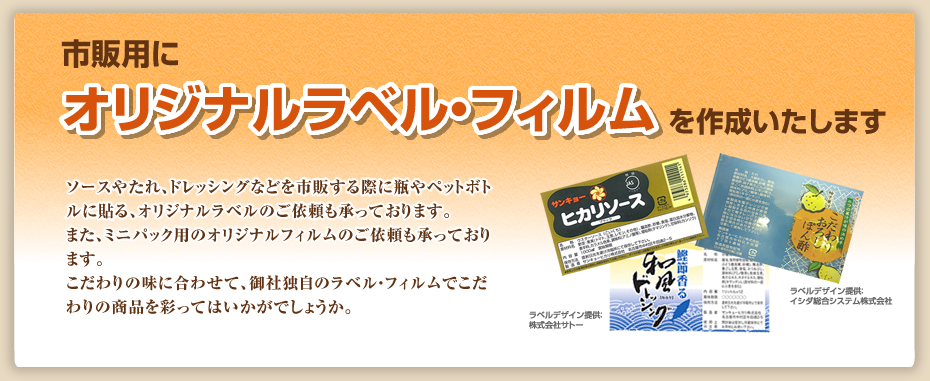 市販用にオリジナルラベル・フィルムを作成いたします