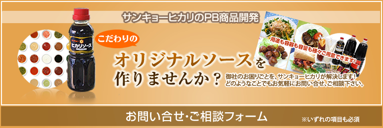 サンキョーヒカリのPB商品開発 オリジナルソースを作りませんか？ お問い合わせ先