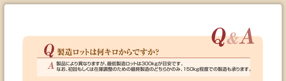 製造ロットは何キロからですか？