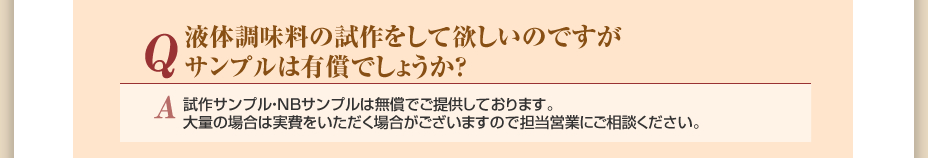 液体調味料の試作をして欲しいのですがサンプルは有償でしょうか？