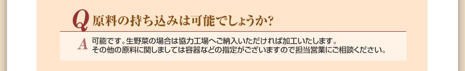 原料の持ち込みは可能でしょうか？