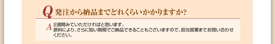 発注から納品までどのくらいかかりますか？