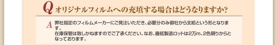 オリジナルフィルムへの充填する場合はどうなりますか？