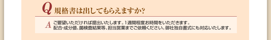 規格書は出してもらえますか？