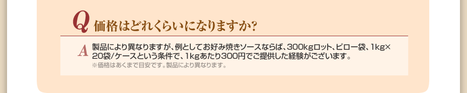 価格はどれくらいになりますか？