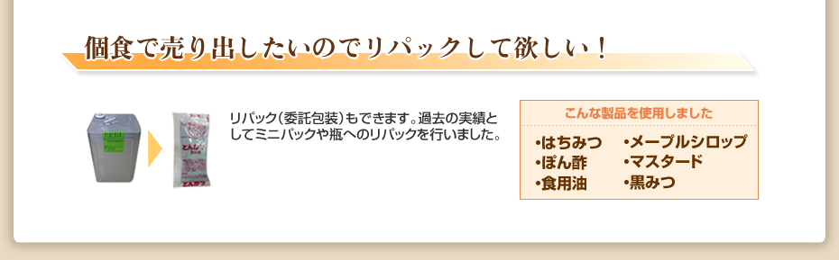 個食で売り出したいのでリパックして欲しい！