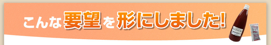 こんな要望を形にしました