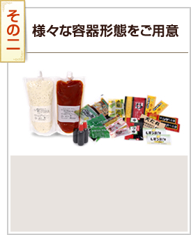 その2 様々な容器形態をご用意