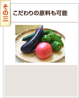 その3 こだわりの原料も可能