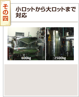 その4 小ロットから大ロットまで対応
