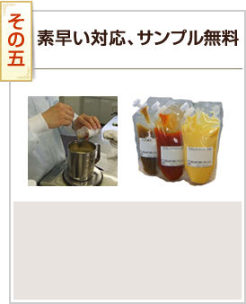 その5 素早い対応、サンプル無料