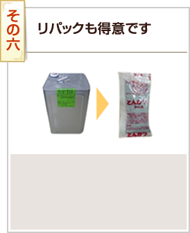 その6 リパックも得意です