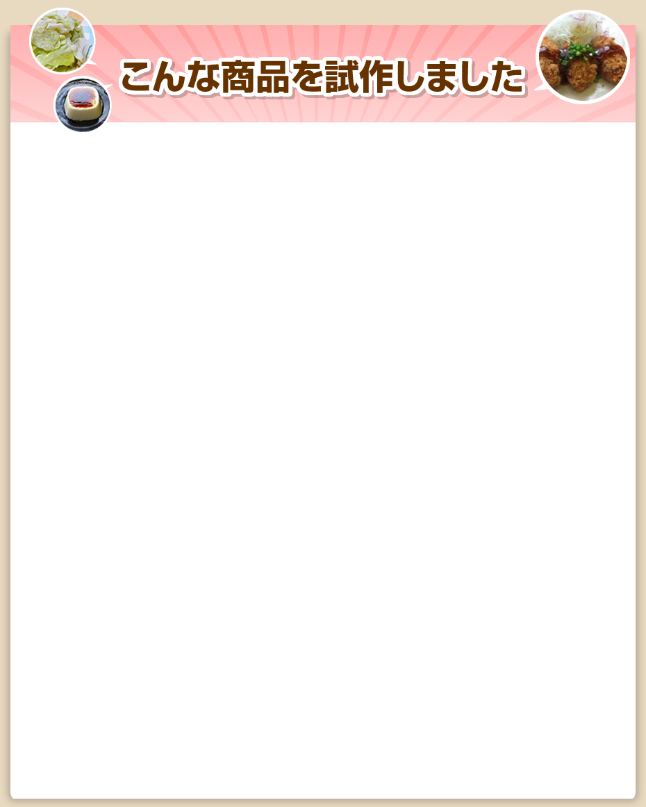 こんな商品を試作しました