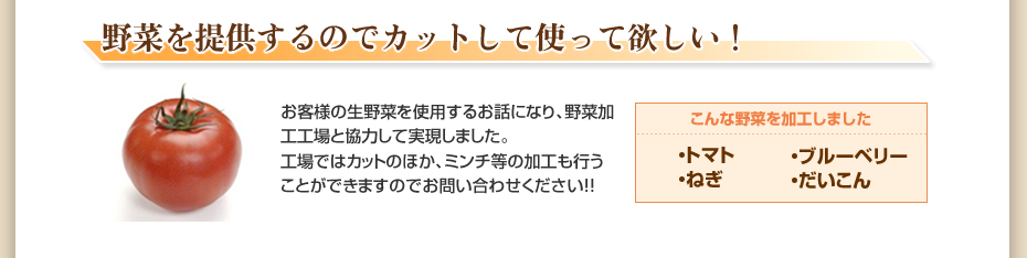 野菜を提供するのでカットして使って欲しい！