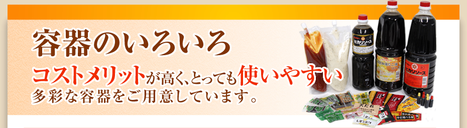 容器のいろいろ