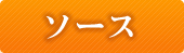 ソース