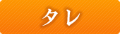 ソース